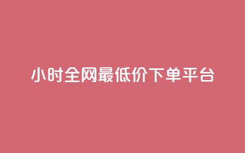24小时全网最低价下单平台,QQ超级会员龙年庆典 - ks便宜24小时业务 每天领取100000赞名片  第1张