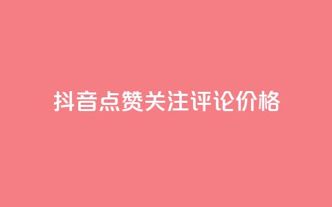 抖音点赞关注评论价格,拼多多免费助力工具无限制 - 拼多多砍价助力 拼多多目标客户分析  第1张