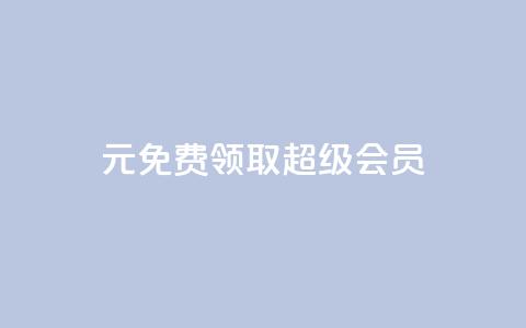 0元免费领取qq超级会员,快手1元3000假粉丝 - 业务在线下单平台 QQ视频点赞  第1张