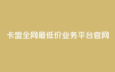 卡盟全网最低价业务平台官网,10000万下载粉丝 - 拼多多最后0.01解决办法 拼多多700拉100人能成功吗  第1张
