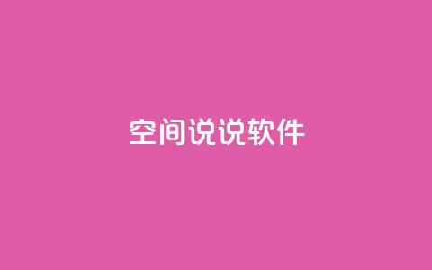 qq空间说说软件,王者主页秒赞网 - 网红助手免费粉丝 qq下单平台全网最低价  第1张