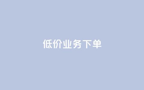 dy低价业务下单,说说赞自助 - qq卡无限超级会员 名片空间赞网站  第1张