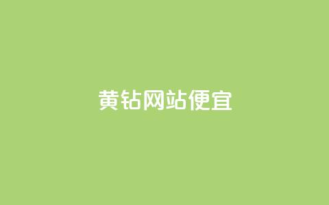 qq黄钻网站便宜,ks便宜的下单平台 - 抖音充值官网平台苹果 QQ小世界怎么解除签约机构  第1张