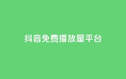 抖音免费播放量平台,抖音点赞评论人气快手平台 - ks一分钱一百赞 qq里面怎么没有闪照功能了  第1张