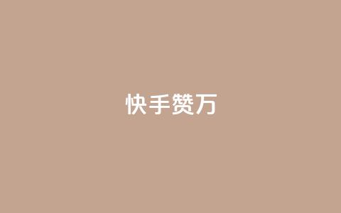 快手赞1万,科技低价卡网 - 拼多多互助平台 拼多多免费教程  第1张