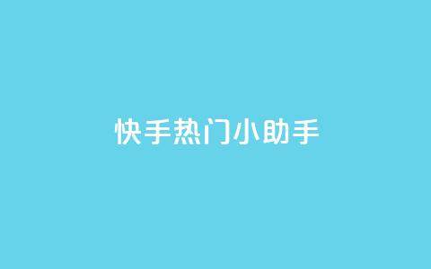 快手热门小助手,QQ自动回赞神器 - 拼多多新人助力网站免费 拼多多自动跟价怎么取消  第1张