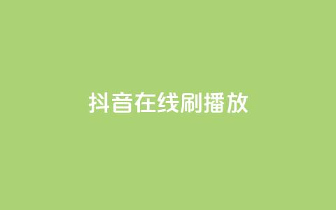 抖音在线刷播放APP,快手1元3000假粉丝 - 快手赞业务24小时下单平台 抖音100万粉丝不带货赚钱吗  第1张