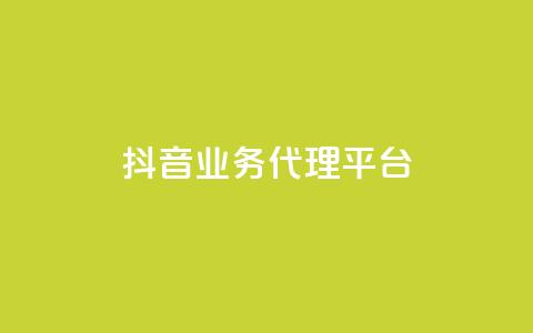 抖音业务代理平台,qq空间动态说说点赞免费 - 拼多多互助网站 拼多多除了元宝钻石还有啥  第1张