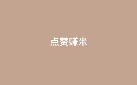 dy点赞赚米 - dy点赞赚米的新标题是：dy点赞赚米的重写标题!  第1张