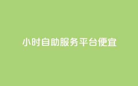 ks24小时自助服务平台便宜,快手赞 - 抖音点赞极速到账 dy代网站业务网站  第1张