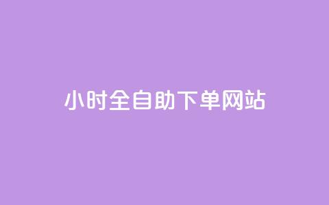 24小时全自助下单网站qq - 抖音最高级别30级要多少钱  第1张