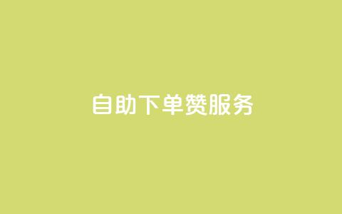 自助下单QQ赞服务-自主操作更轻松  第1张
