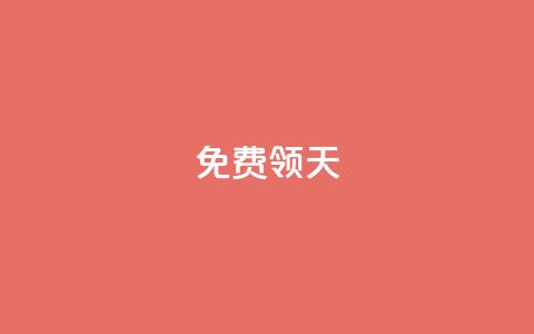 QQ免费领3天svip2024,快手如何快速拥有1w粉丝 - cdk发卡网 自助服务网  第1张