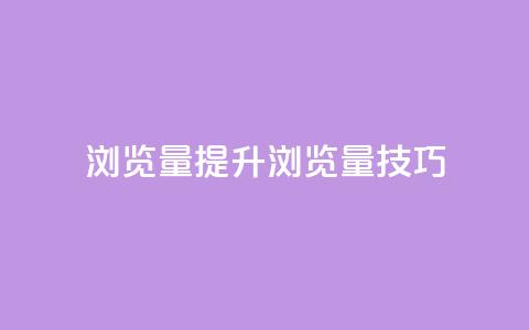 QQks浏览量(提升QQks浏览量技巧)  第1张