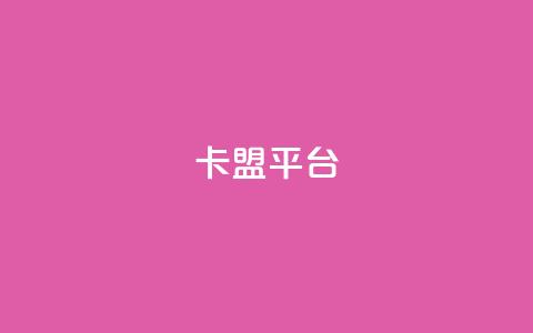 51卡盟平台,卡盟刷APP - 卡盟辅助低价货源 一块钱买赞的软件  第1张