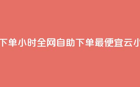 qq点赞 自动下单 24小时 - 全网自助下单最便宜云小店  第1张