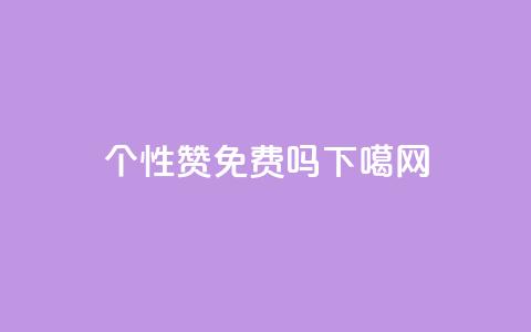 qq个性赞免费吗？  第1张