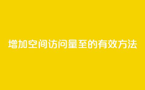 增加QQ空间访问量至1000的有效方法  第1张