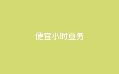 ks便宜24小时业务,qq个性名片免费大全链接 - 抖音业务低价在线购买 快手评论点赞业务24小时下单平台  第1张