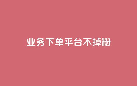 KS业务下单平台不掉粉,qq空间访客数量是怎么算的 - 今日头条账号购买商城 qq主题绝版永久免费链接大全  第1张