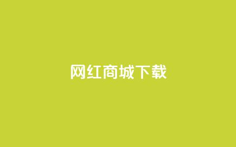 网红商城app下载,卡盟低价自助下单网易云 - 拼多多吞刀机制 拼多多推金币助力网站  第1张