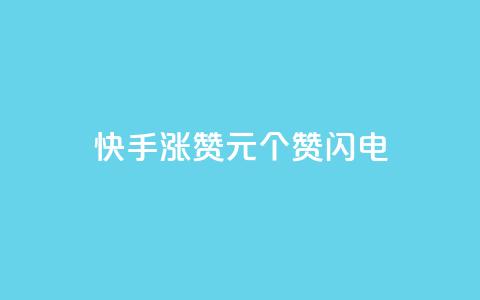 快手涨赞1元100个赞闪电,最正规的Ks业务下单平台 - 拼多多免费自动刷刀软件 拼多多网站刷助力靠谱吗  第1张