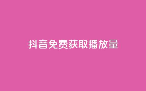抖音免费获取播放量,亿卡盟网 - 刷qq会员黄钻卡盟网站 黑科技引流软件是真的吗  第1张
