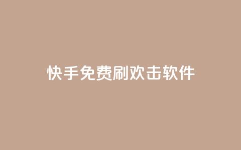 快手免费刷欢击软件,低价自助平台超低价 - 拼多多砍价助力 拼多多无限刀神器  第1张