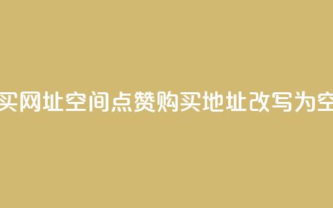 QQ空间点赞购买网址(QQ空间点赞购买地址改写为“QQ空间点赞购买”)  第1张