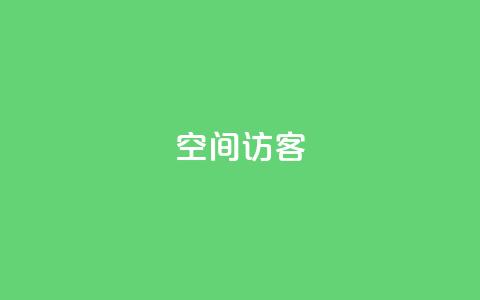 QQ空间访客  第1张