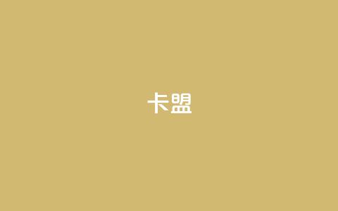 卡盟dy,快手100个粉丝快速获得方法 - 快手一元秒杀10000播放 快手1元1000千粉丝活粉丝是真的吗  第1张