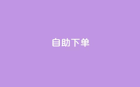 qq自助下单,qq找回历史聊天记录免费 - 拼多多砍价群免费进 拼多多助力存在吞刀或空刀吗  第1张