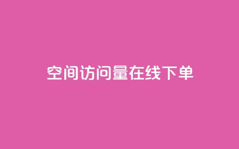 QQ空间访问量在线下单,dy评论优化公司 - 快手引流软件全自动免费 KS业务下单平台  第1张
