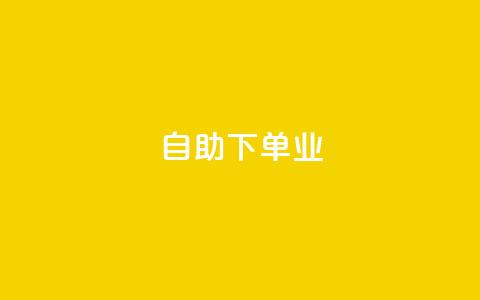ks自助下单业,qq低价点赞自助业务 - 拼多多最后0.01助力不了 拼多多2018旧版本下载  第1张