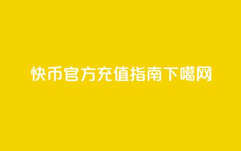 快币官方充值指南  第1张