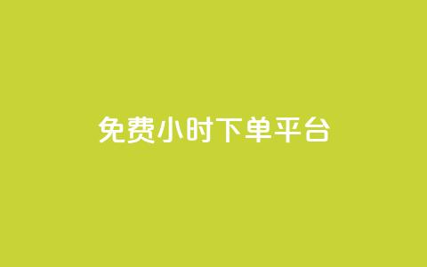 dy免费24小时下单平台,24小时全自助下单网站qq - 低价刷qq空间访客量微信支付 快手一分钱一万个播放工具  第1张