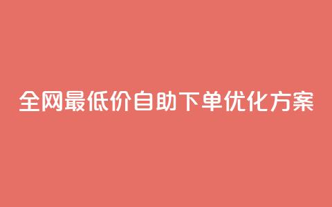 全网最低价DY自助下单优化方案  第1张