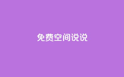 qq免费空间说说,卡盟dy - 拼多多商家刷10万销量 拼多多一件代发货源app  第1张