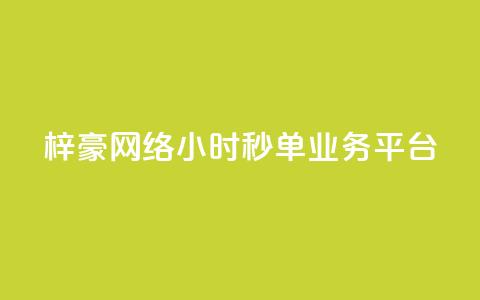 梓豪网络24小时秒单业务平台,云小店24小时自助下单 - 拼多多砍一刀助力平台 拼多多1元换元宝怎么换  第1张