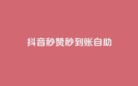 抖音秒赞秒到账自助,免费刷QQVIP网站 - 807卡盟网 抖音有效粉丝怎么涨到500  第1张