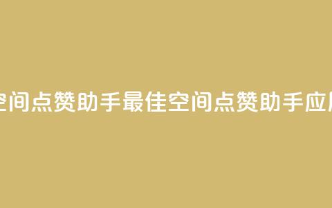 qq空间点赞助手app(最佳QQ空间点赞助手应用)  第1张