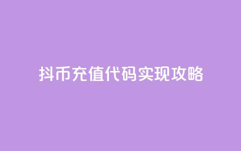 抖币充值代码实现攻略  第1张