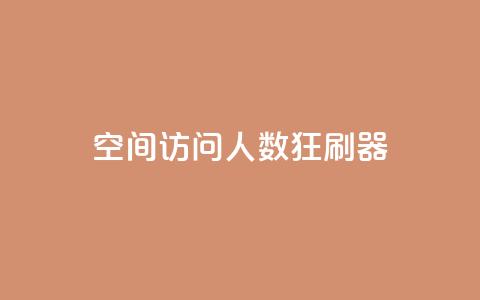 qq空间访问人数狂刷器,抖音低价 - 抖音卡盟业务 抖音业务下单24小时便宜  第1张
