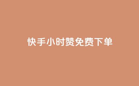快手24小时100赞免费下单,子潇快手业务平台 - 拼多多助力 拼多多现金转盘诉讼案件  第1张