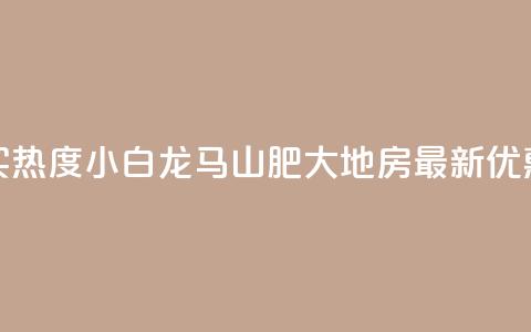 抖音买热度0.01小白龙马山肥大地房最新优惠活动,24小时抖音下单平台最低价 - qq空间业务下单网站 抖音怎么样推流量  第1张