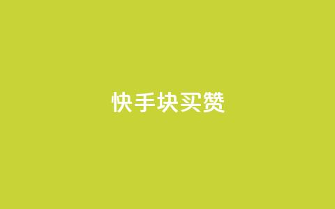 快手1块买50赞 - 快手仅需一元即可获得五十个赞！  第1张