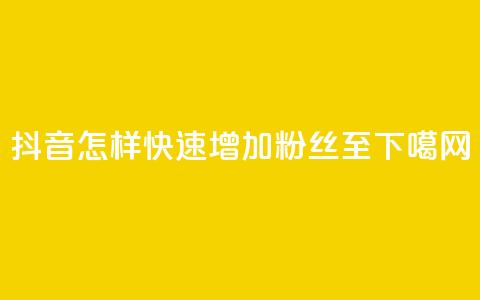 抖音怎样快速增加粉丝至1000  第1张