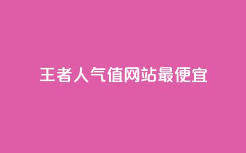 王者人气值网站最便宜,快手粉丝超过一万怎么赚钱 - qq免费秒赞业务网站平台 抖音自动优化链接的app  第1张