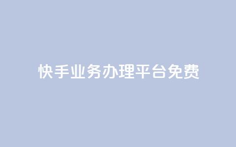 快手业务办理平台免费,抖音业务24小时在线下单免费 - dy白号购买鱼爪网 抖音自动优化链接的app  第1张