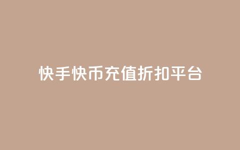 快手快币充值折扣平台 - 快手快币充值优惠专场!  第1张